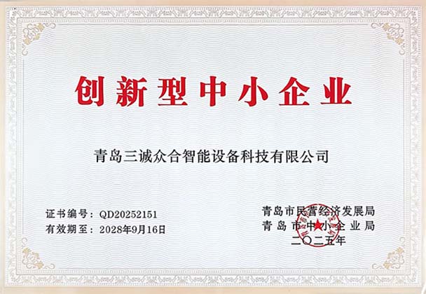 青島三誠眾合獲創新型中小企業認證，科技創新引領智能設備新突破